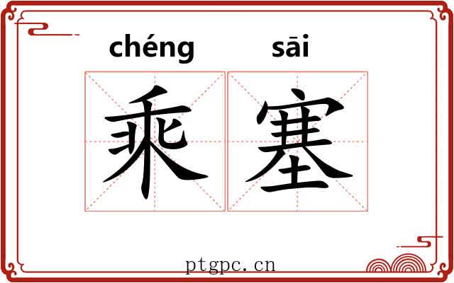 乘塞 乘塞