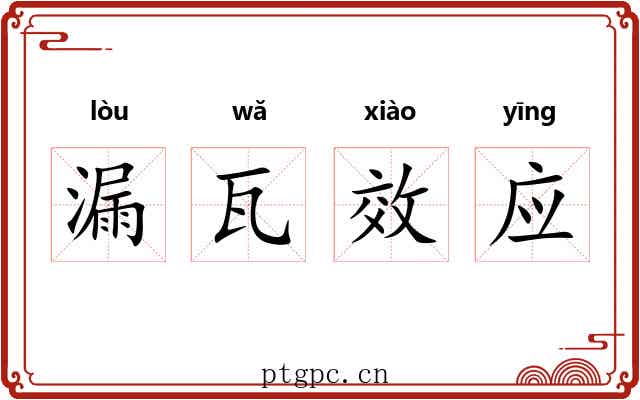 漏瓦效应 漏瓦效应