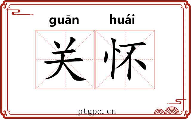 关怀 关怀
