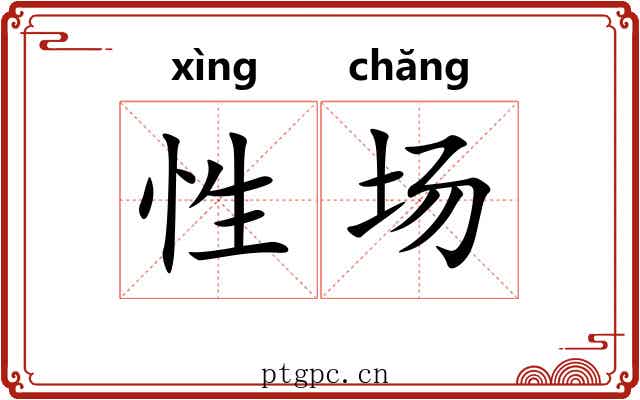 性场