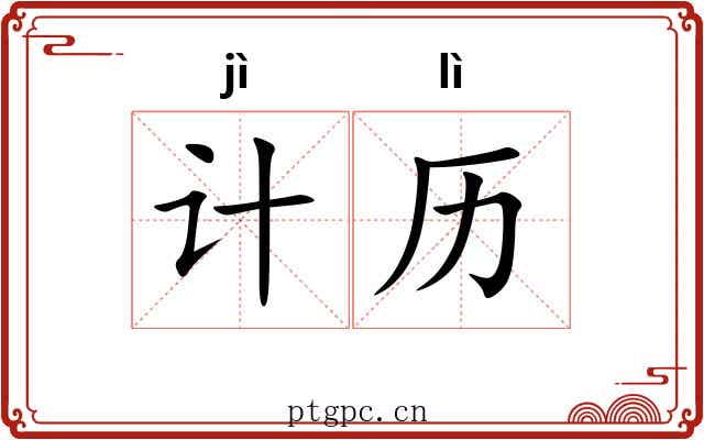 计历