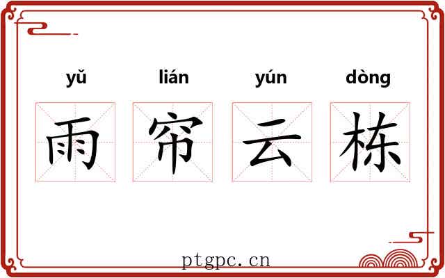 雨帘云栋
