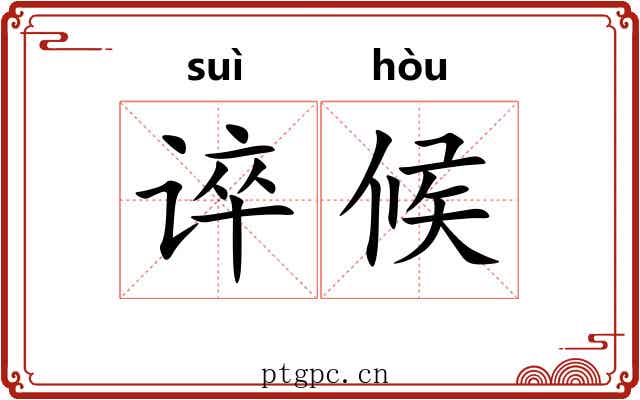 谇候