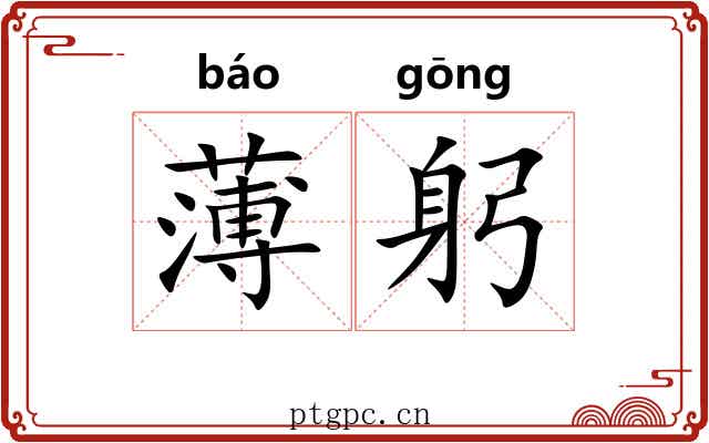 薄躬 薄躬