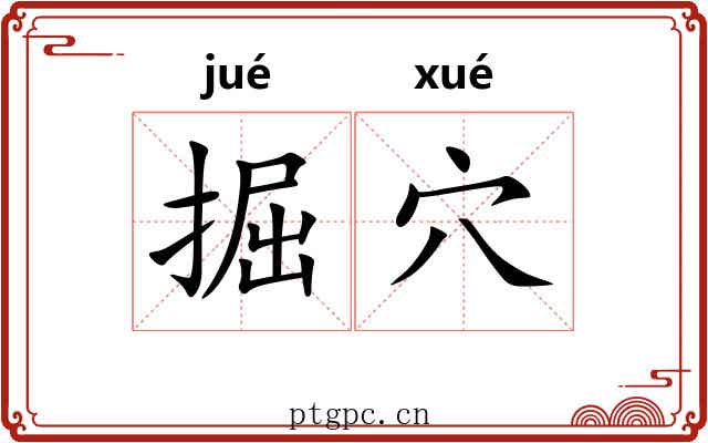 掘穴