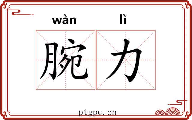腕力