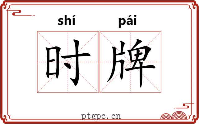 时牌