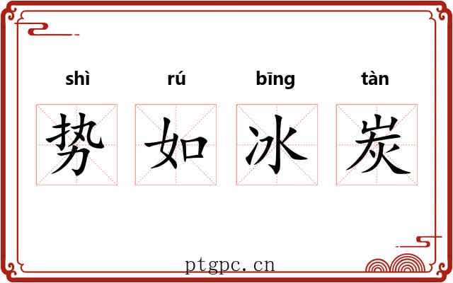 势如冰炭