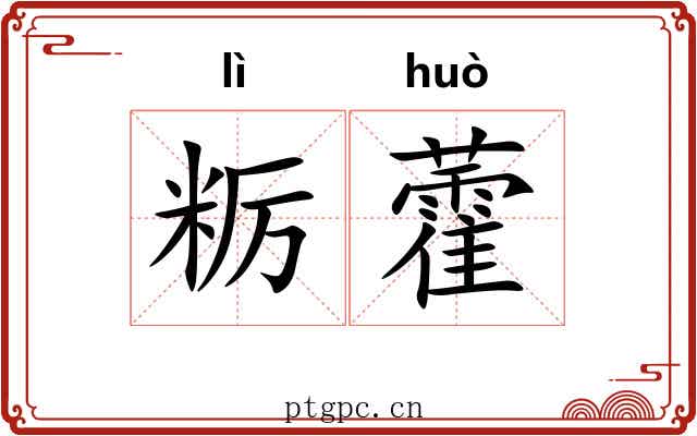 粝藿