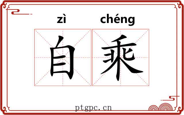 自乘