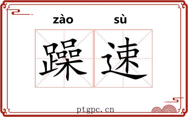 躁速