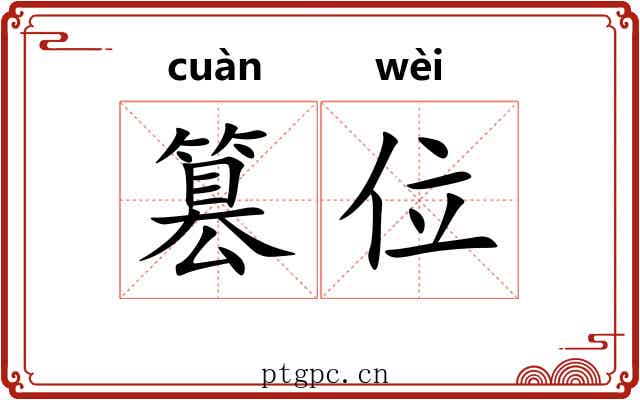 篡位