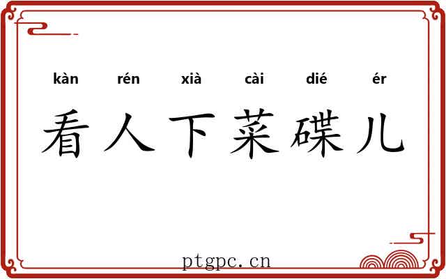 看人下菜碟儿 看人下菜碟儿