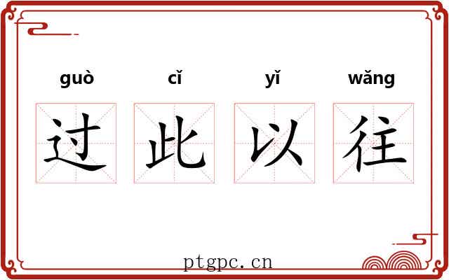 过此以往 过此以往