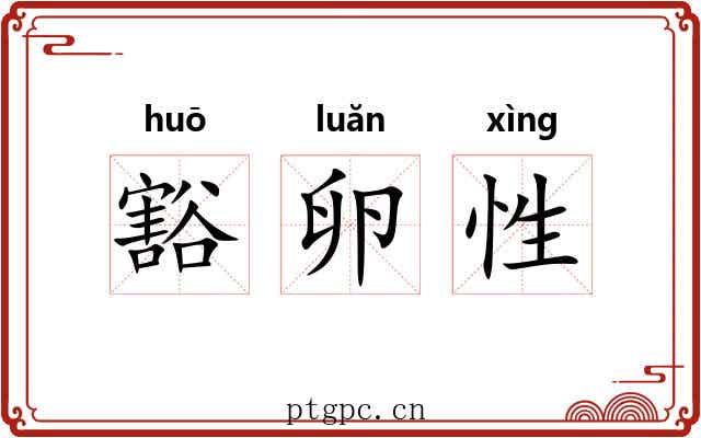 豁卵性 豁卵性