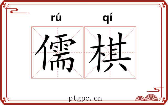 儒棋