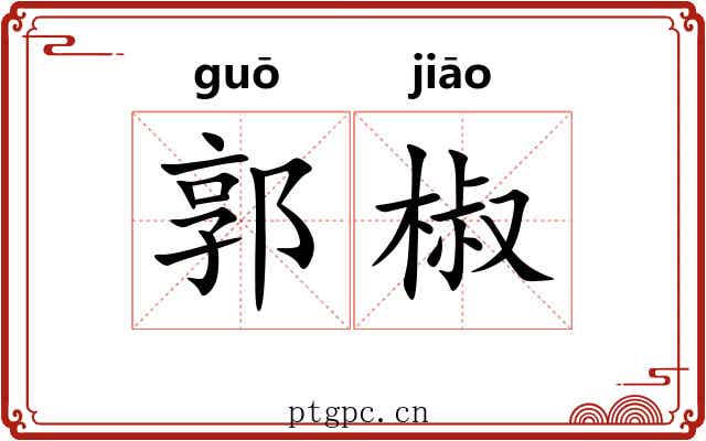 郭椒