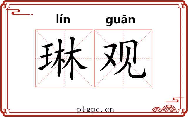 琳观