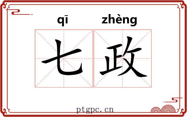 七政 七政
