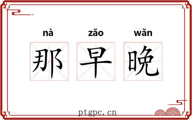 那早晩
