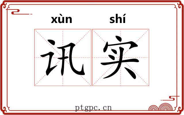 讯实