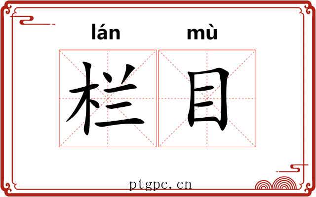 栏目