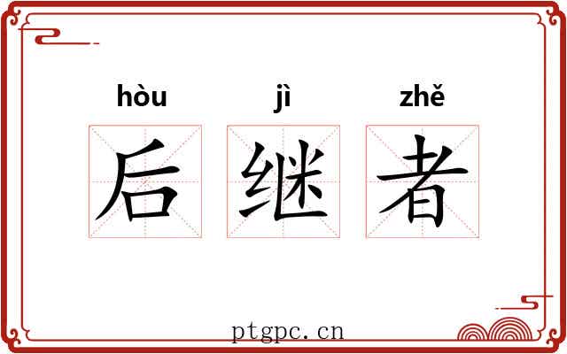 后继者 后继者