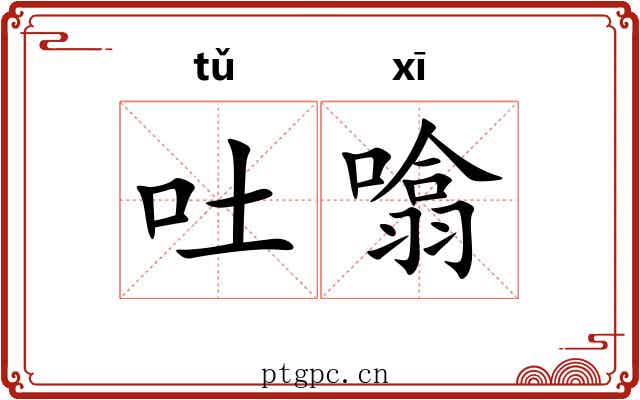 吐噏