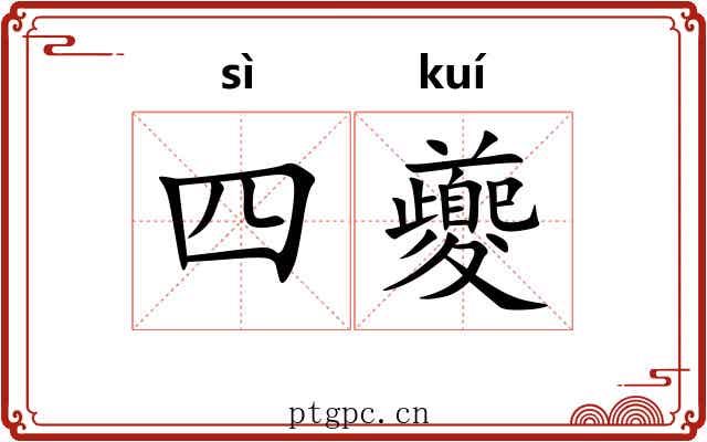 四夔