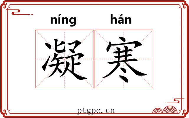 凝寒