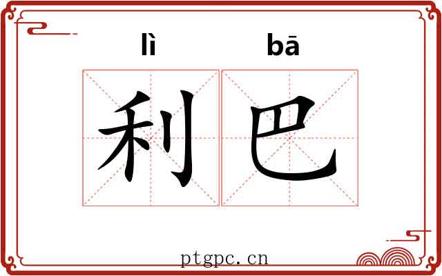 利巴 利巴