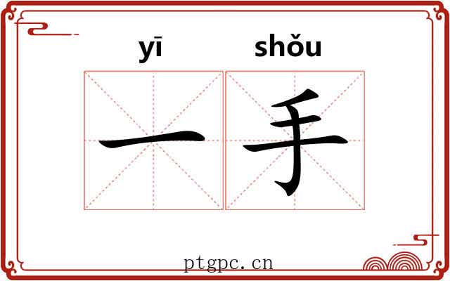 一手 一手