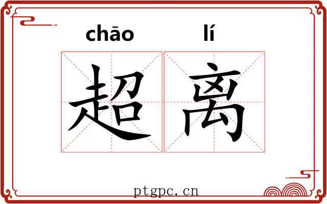 超离 超离