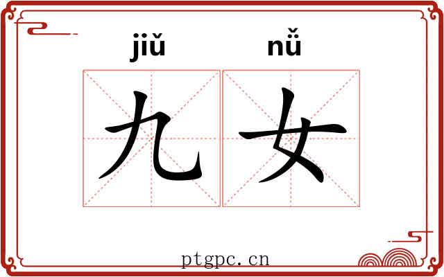 九女