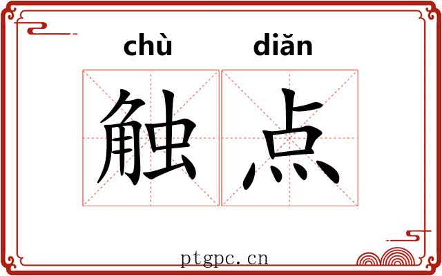 触点