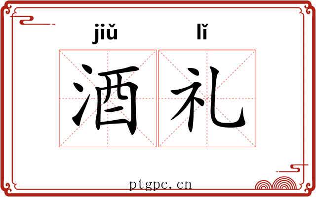 酒礼