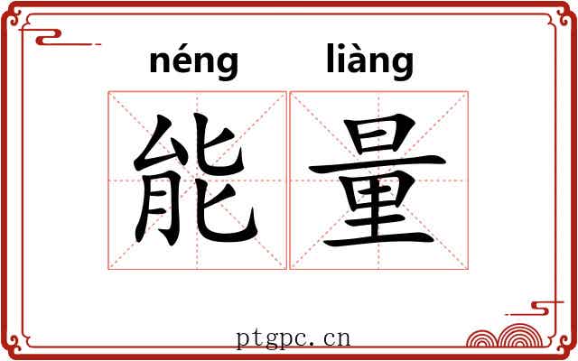 能量 能量