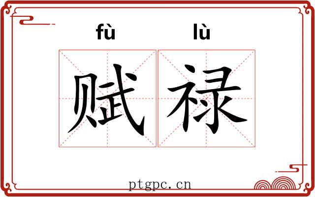 赋禄
