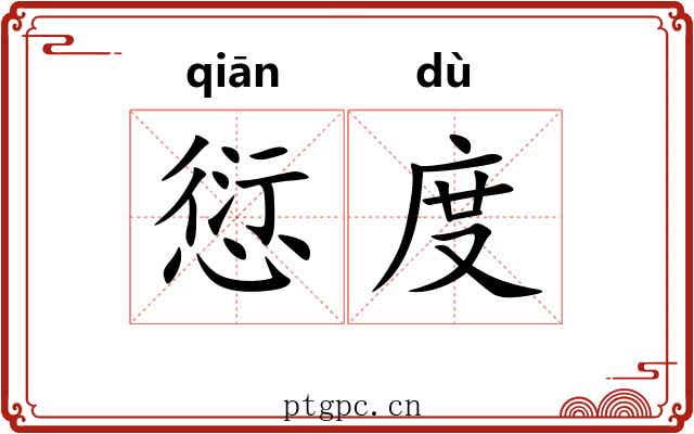 愆度 愆度