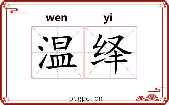 温绎
