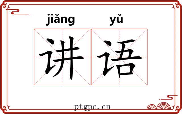 讲语