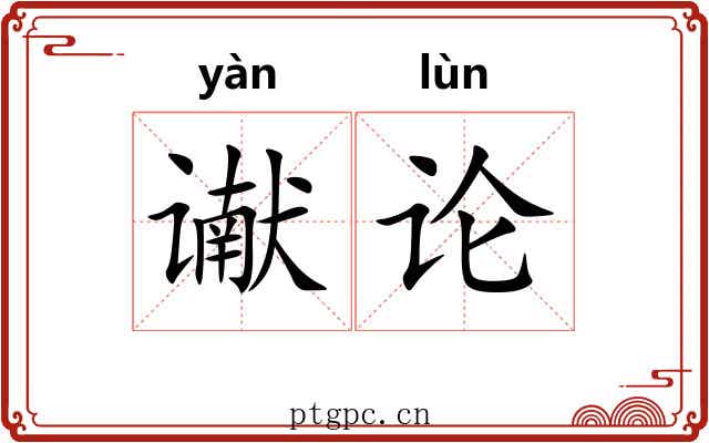 谳论