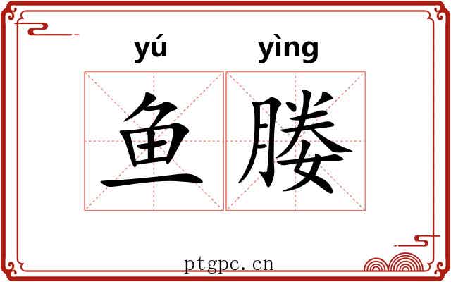 鱼媵