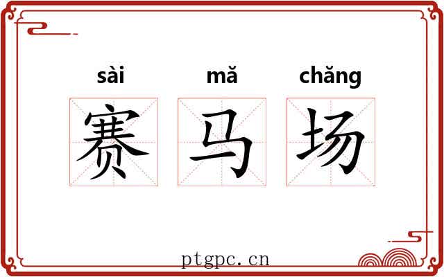 赛马场 赛马场