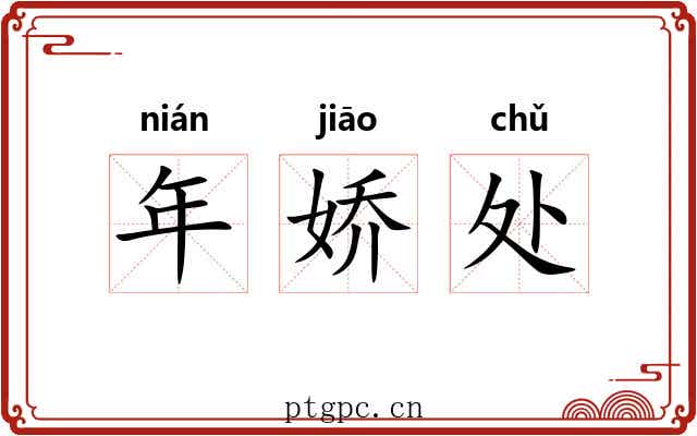 年娇处 年娇处