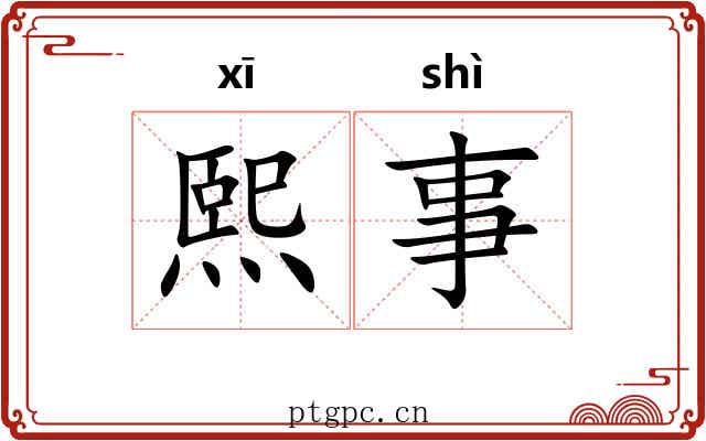 熙事
