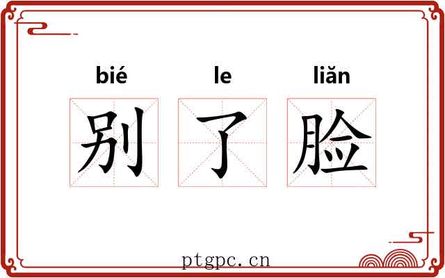 别了脸 别了脸