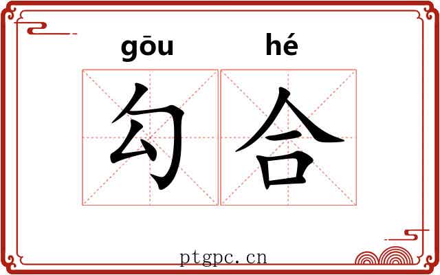 勾合 勾合