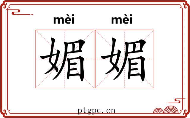 媚媚