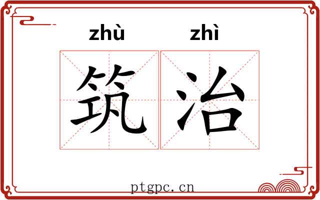 筑治